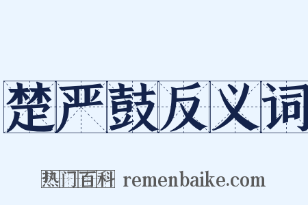 楚严鼓反义词是什么意思的图片